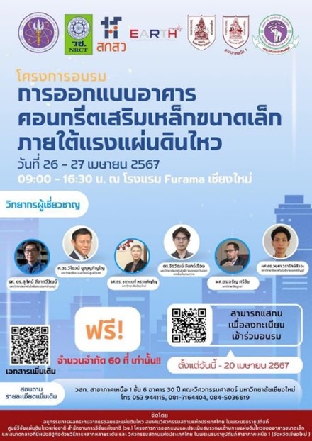 การจัดฝึกอบรมเผยแพร่องค์ความรู้ เทคโนโลยี และนวัตกรรมด้านแผ่นดินไหว